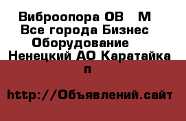 Виброопора ОВ 31М - Все города Бизнес » Оборудование   . Ненецкий АО,Каратайка п.